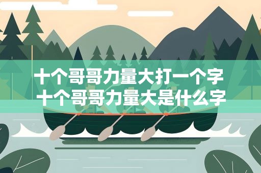十个哥哥力量大打一个字 十个哥哥力量大是什么字