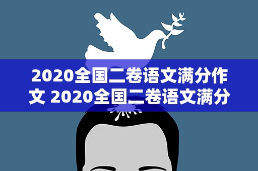 2020全国二卷语文满分作文 2020全国二卷语文满分作文范文