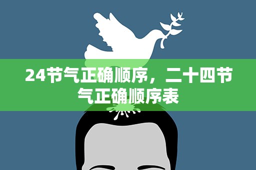 24节气正确顺序，二十四节气正确顺序表
