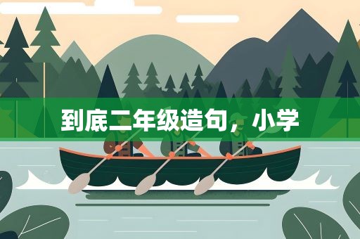 到底二年级造句，小学