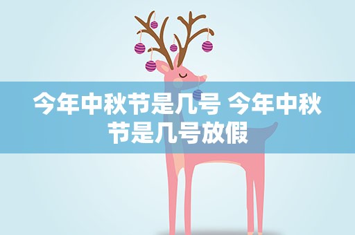 今年中秋节是几号 今年中秋节是几号放假