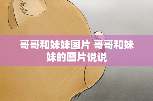 哥哥和妹妹图片 哥哥和妹妹的图片说说