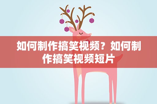 如何制作搞笑视频？如何制作搞笑视频短片