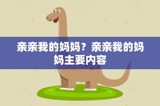 亲亲我的妈妈？亲亲我的妈妈主要内容