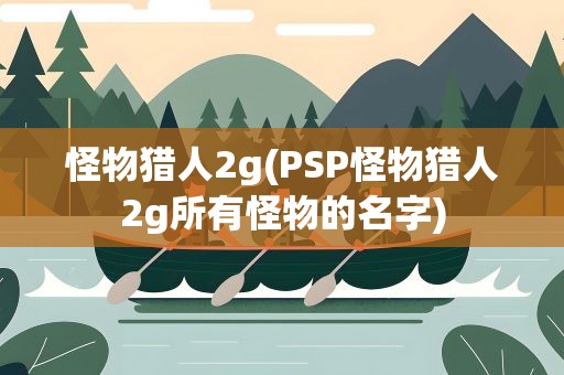 怪物猎人2g(PSP怪物猎人2g所有怪物的名字)