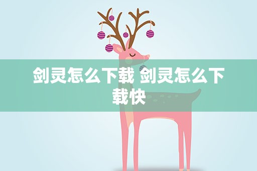 剑灵怎么下载 剑灵怎么下载快