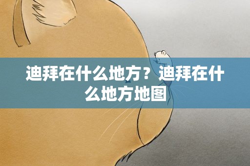 迪拜在什么地方？迪拜在什么地方地图