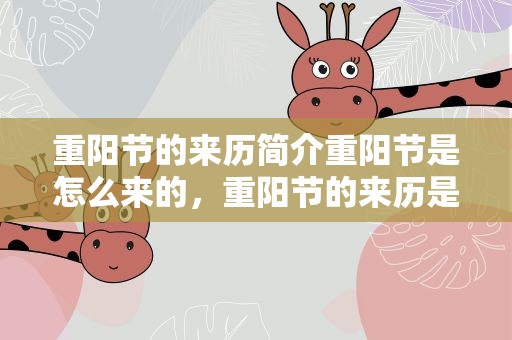 重阳节的来历简介重阳节是怎么来的，重阳节的来历是怎么来的
