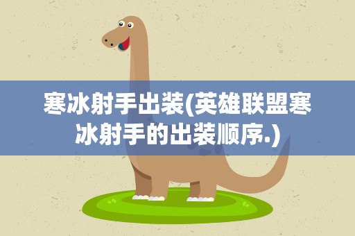 寒冰射手出装(英雄联盟寒冰射手的出装顺序.)