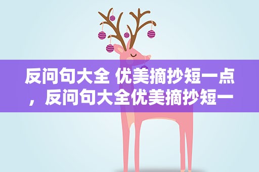 反问句大全 优美摘抄短一点，反问句大全优美摘抄短一点