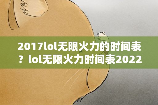 2017lol无限火力的时间表？lol无限火力时间表2022