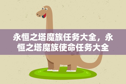 永恒之塔魔族任务大全，永恒之塔魔族使命任务大全