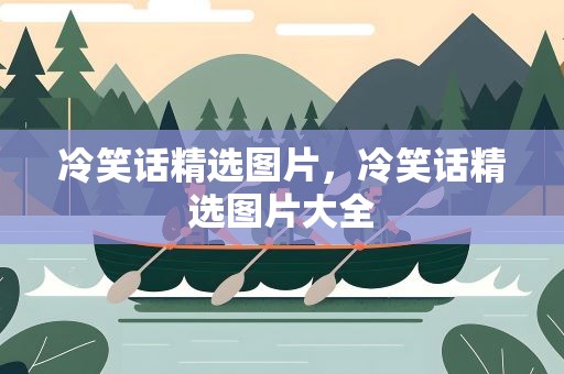 冷笑话精选图片，冷笑话精选图片大全