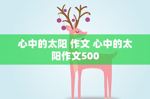 心中的太阳 作文 心中的太阳作文500