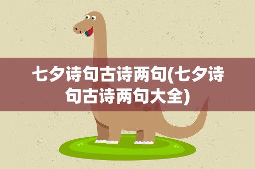 七夕诗句古诗两句(七夕诗句古诗两句大全)