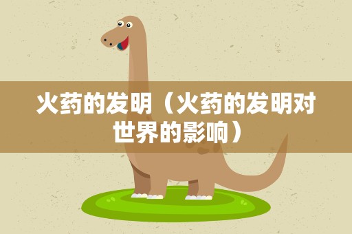 火药的发明（火药的发明对世界的影响）