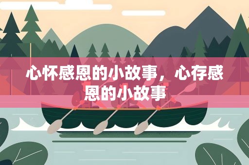 心怀感恩的小故事，心存感恩的小故事