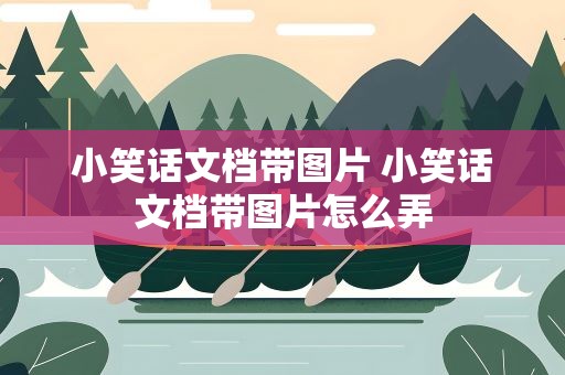 小笑话文档带图片 小笑话文档带图片怎么弄