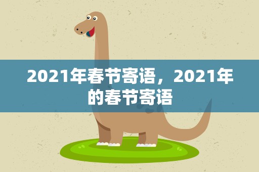 2021年春节寄语，2021年的春节寄语