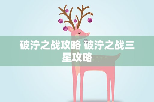 破泞之战攻略 破泞之战三星攻略