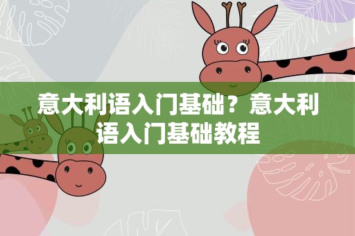 意大利语入门基础？意大利语入门基础教程