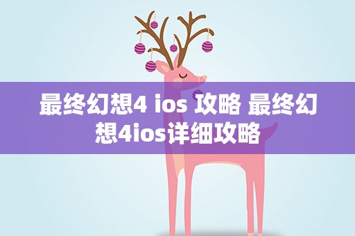 最终幻想4 ios 攻略 最终幻想4ios详细攻略