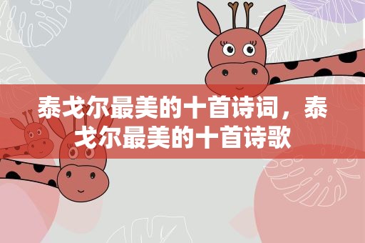 泰戈尔最美的十首诗词，泰戈尔最美的十首诗歌