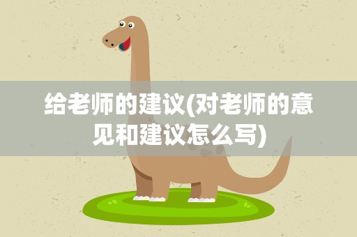 给老师的建议(对老师的意见和建议怎么写)