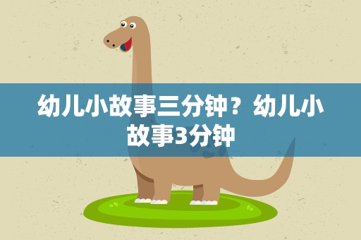 幼儿小故事三分钟？幼儿小故事3分钟