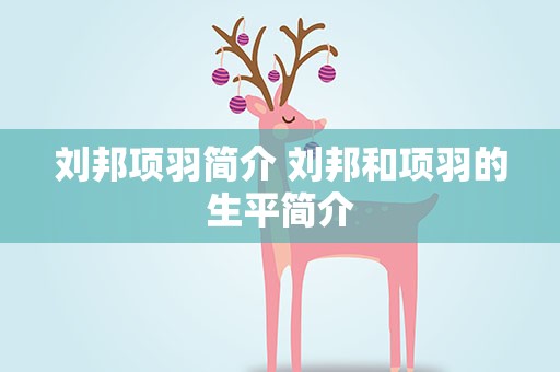 刘邦项羽简介 刘邦和项羽的生平简介