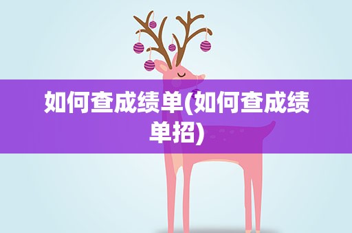 如何查成绩单(如何查成绩单招)