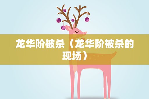 龙华阶被杀（龙华阶被杀的现场）