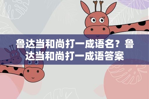 鲁达当和尚打一成语名？鲁达当和尚打一成语答案
