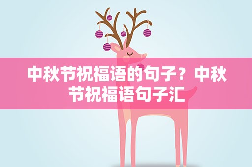 中秋节祝福语的句子？中秋节祝福语句子汇