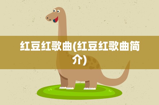 红豆红歌曲(红豆红歌曲简介)