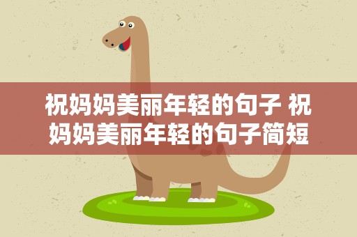 祝妈妈美丽年轻的句子 祝妈妈美丽年轻的句子简短