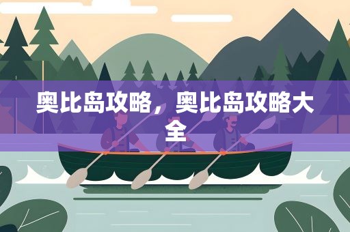 奥比岛攻略，奥比岛攻略大全