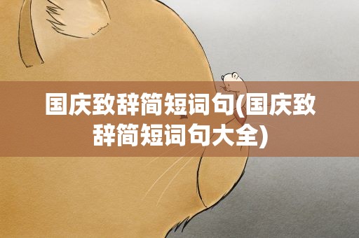 国庆致辞简短词句(国庆致辞简短词句大全)