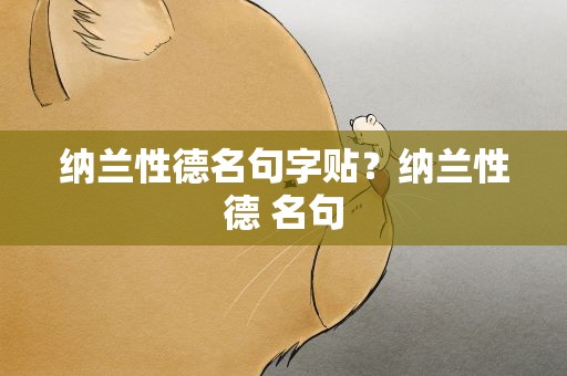 纳兰性德名句字贴？纳兰性德 名句