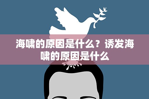海啸的原因是什么？诱发海啸的原因是什么