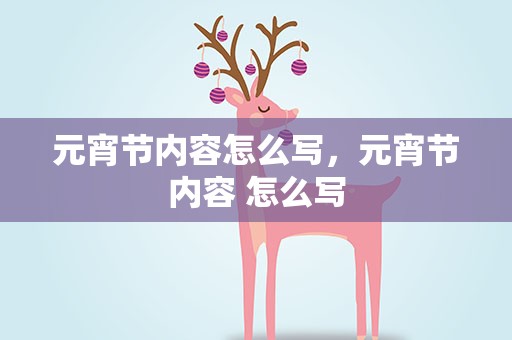 元宵节内容怎么写，元宵节内容 怎么写