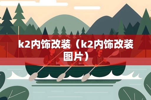 k2内饰改装（k2内饰改装图片）