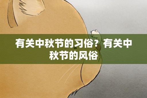有关中秋节的习俗？有关中秋节的风俗
