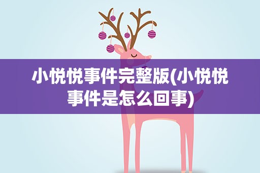 小悦悦事件完整版(小悦悦事件是怎么回事)