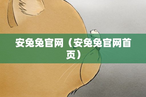 安兔兔官网（安兔兔官网首页）