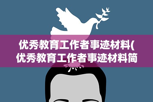 优秀教育工作者事迹材料(优秀教育工作者事迹材料简短)