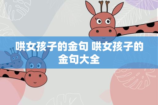 哄女孩子的金句 哄女孩子的金句大全