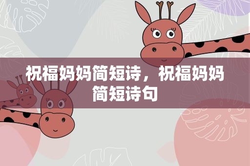 祝福妈妈简短诗，祝福妈妈简短诗句