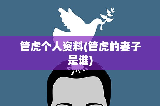 管虎个人资料(管虎的妻子是谁)