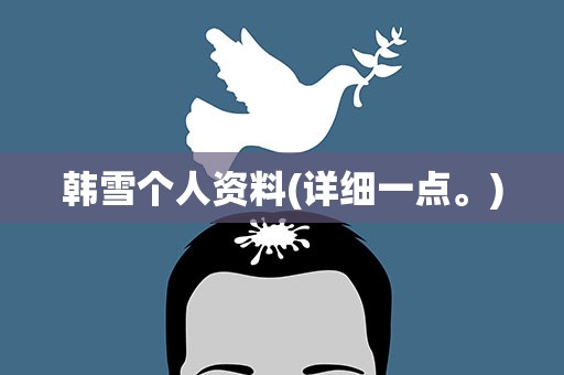 韩雪个人资料(详细一点。)